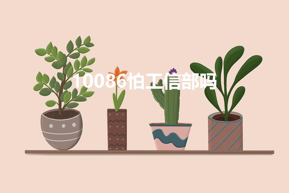 10086怕工信部吗