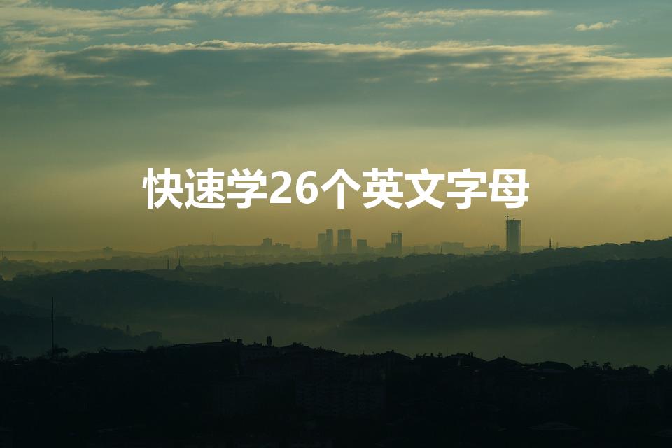 快速学26个英文字母（快速学会26个字母）