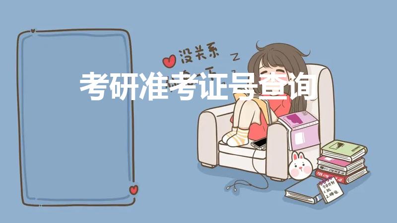考研准考证号查询（如何查看自己的考研准考证号）