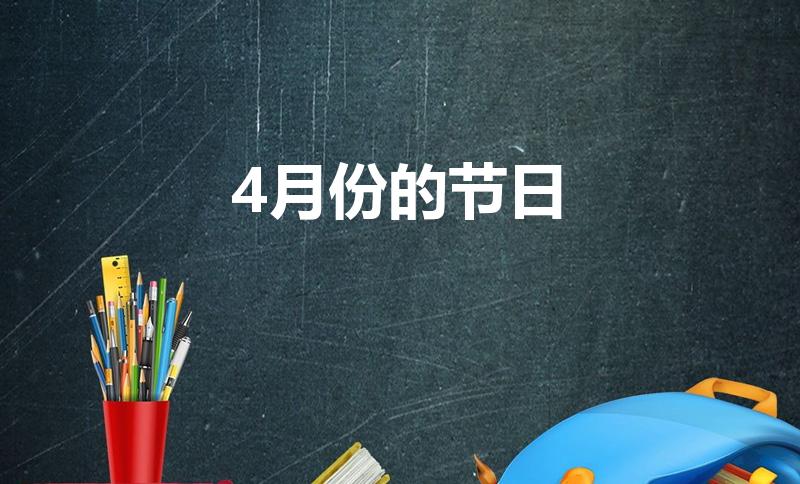 4月份的节日（4月份有什么节日）