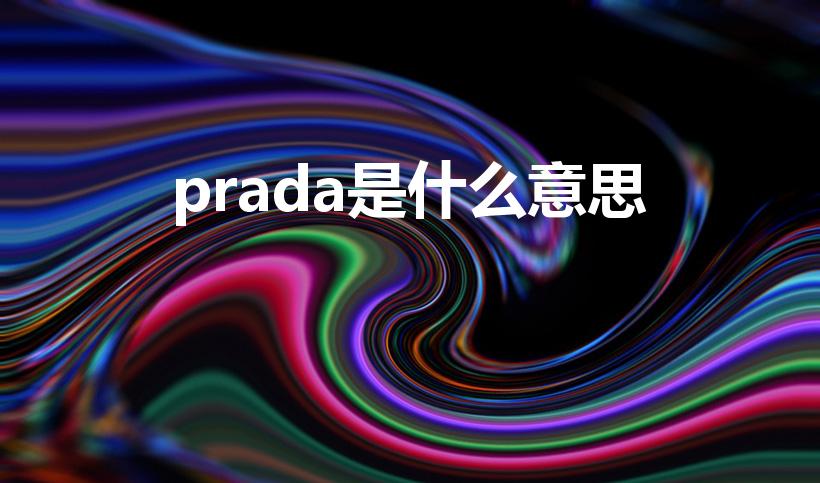 prada是什么意思（prada什么意思）