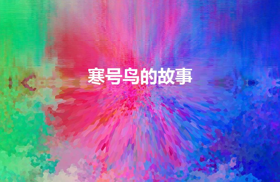 寒号鸟的故事（寒号鸟的故事内容）
