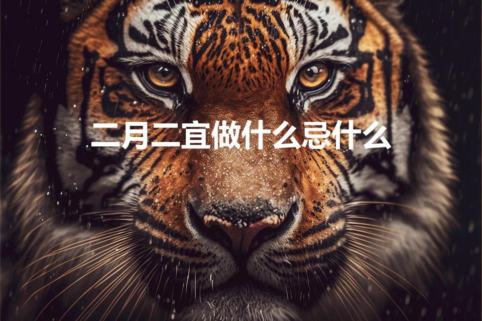 二月二宜做什么忌什么（农历二月二日宜忌）