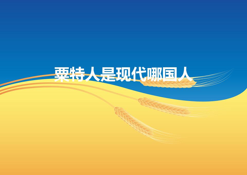 粟特人是现代哪国人（粟特人是现在哪个民族）