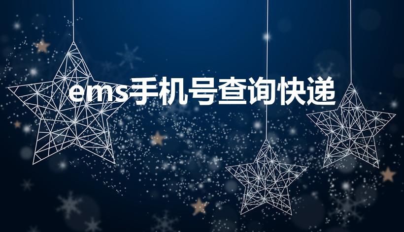 ems手机号查询快递（邮政如何用手机号查快递）