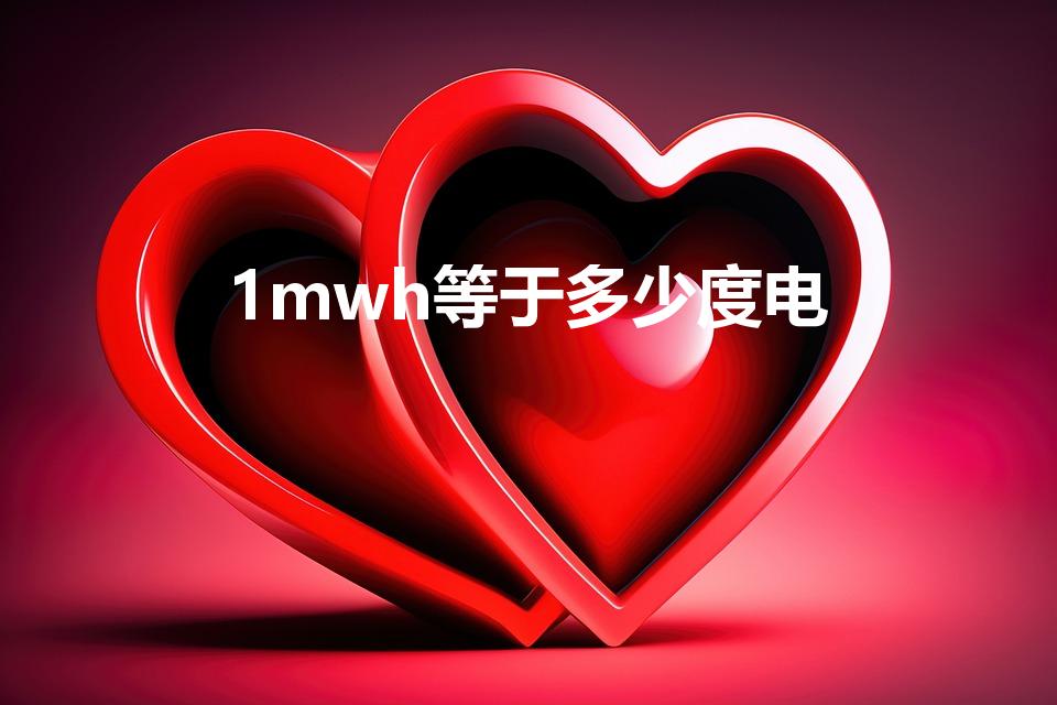 1mwh等于多少度电（mwh是多少度电）