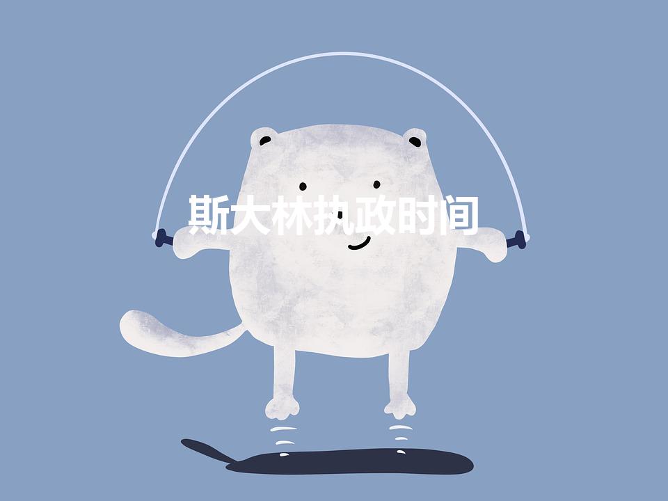 斯大林执政时间（斯大林什么时候上位的）