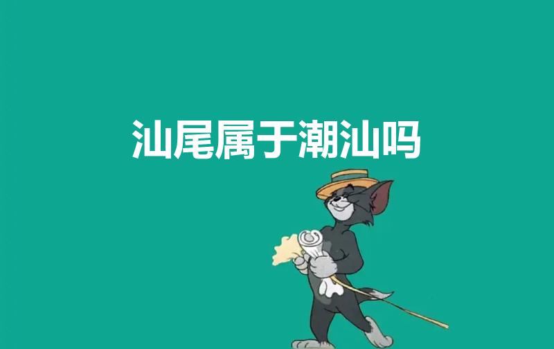 汕尾属于潮汕吗（汕尾是否属于潮汕呢）