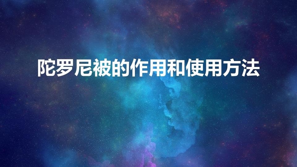 陀罗尼被的作用和使用方法（陀罗尼经被的用途）
