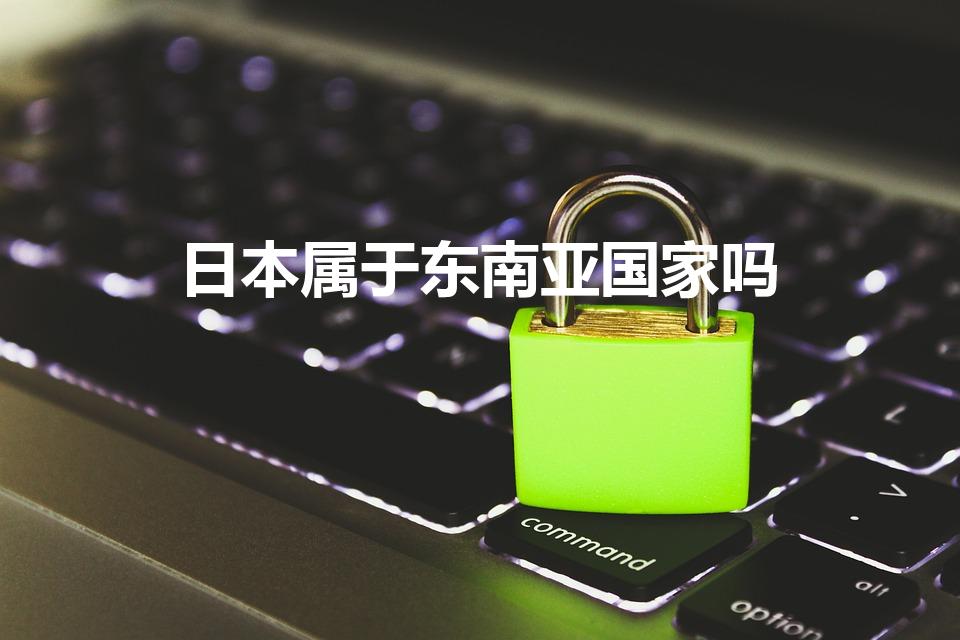 日本属于东南亚国家吗（日本属于东南亚吗）