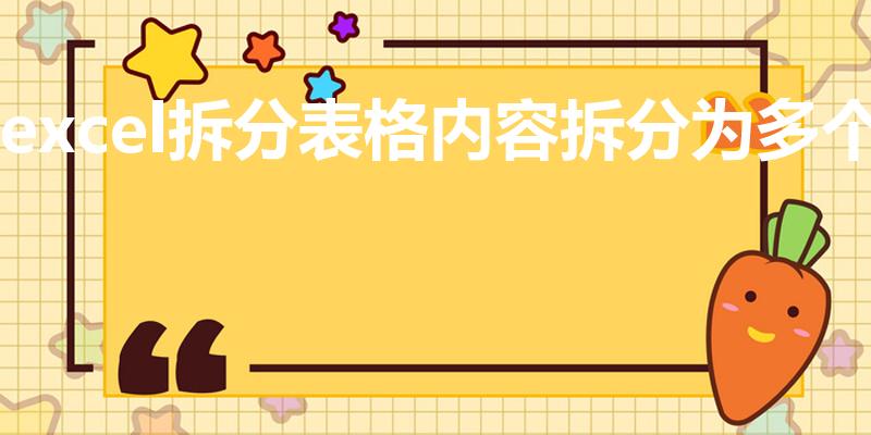 excel拆分表格内容拆分为多个