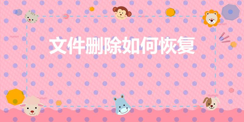 文件删除如何恢复（电脑文件误删除了怎么恢复找回）