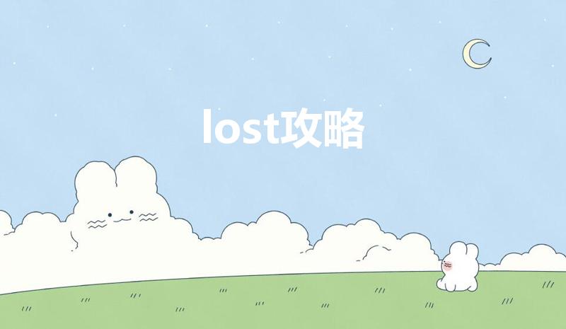 lost攻略（lostlife如何玩）