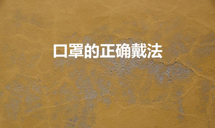 口罩的正确戴法（口罩怎么带才正确）