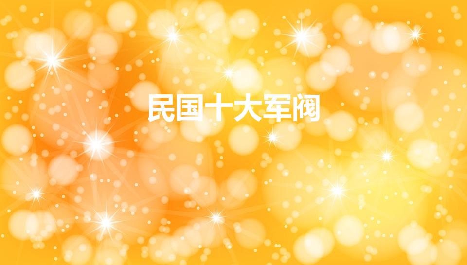 民国十大军阀（民国十大军阀都有谁）
