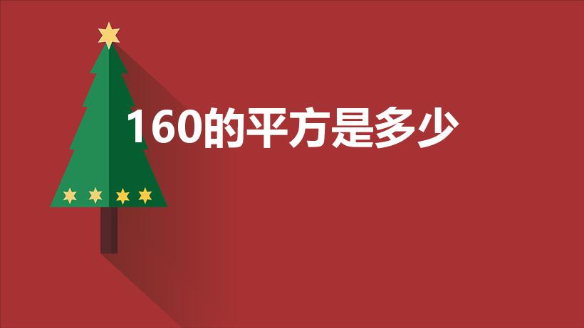160的平方是多少（160米等于多少平方米）