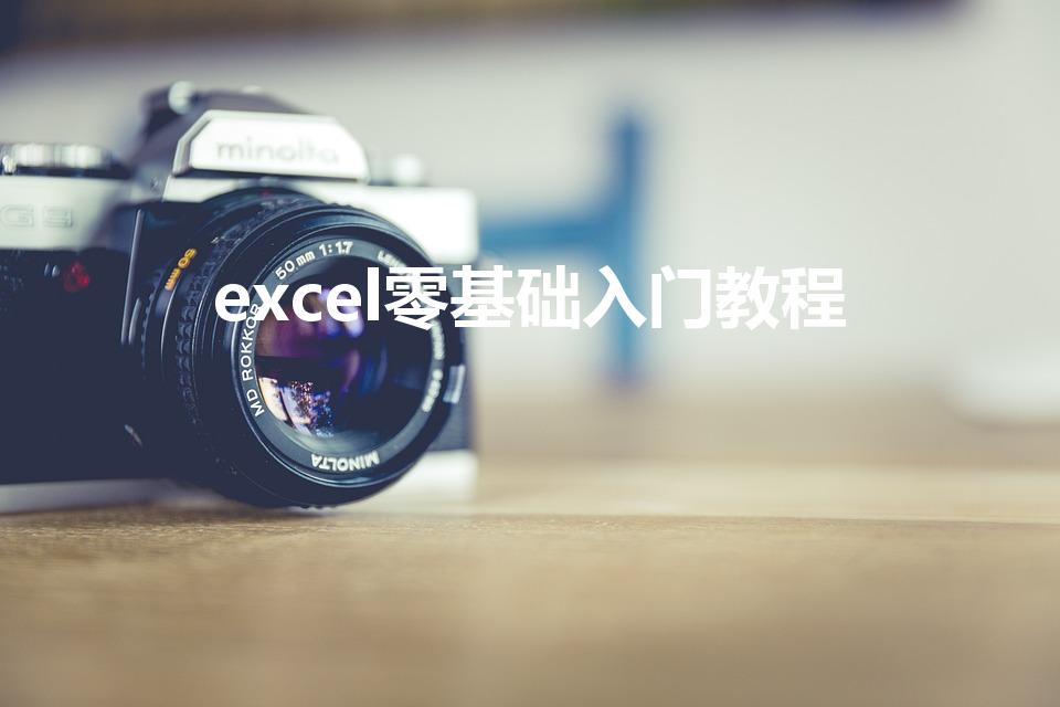 excel零基础入门教程（excel表格基础教程）