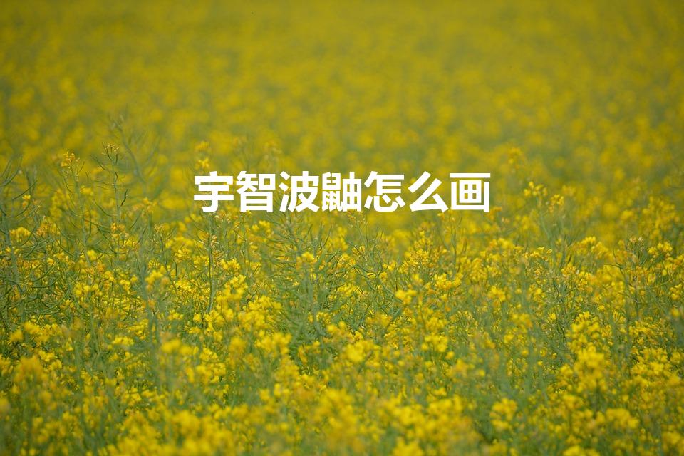 宇智波鼬怎么画（宇智波鼬的万花筒写轮眼怎么画）