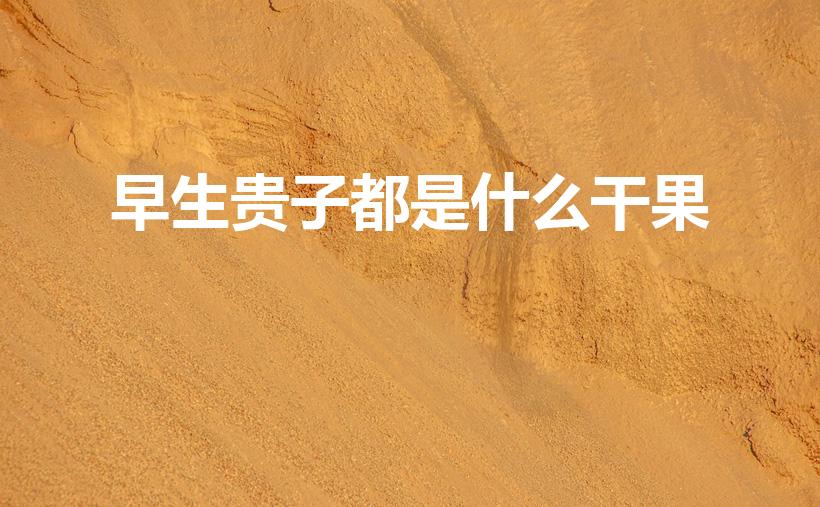 早生贵子都是什么干果（早生贵子摆床图片 结婚四样水果）