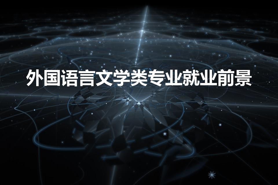 外国语言文学类专业就业前景（外语就业方向与前景）