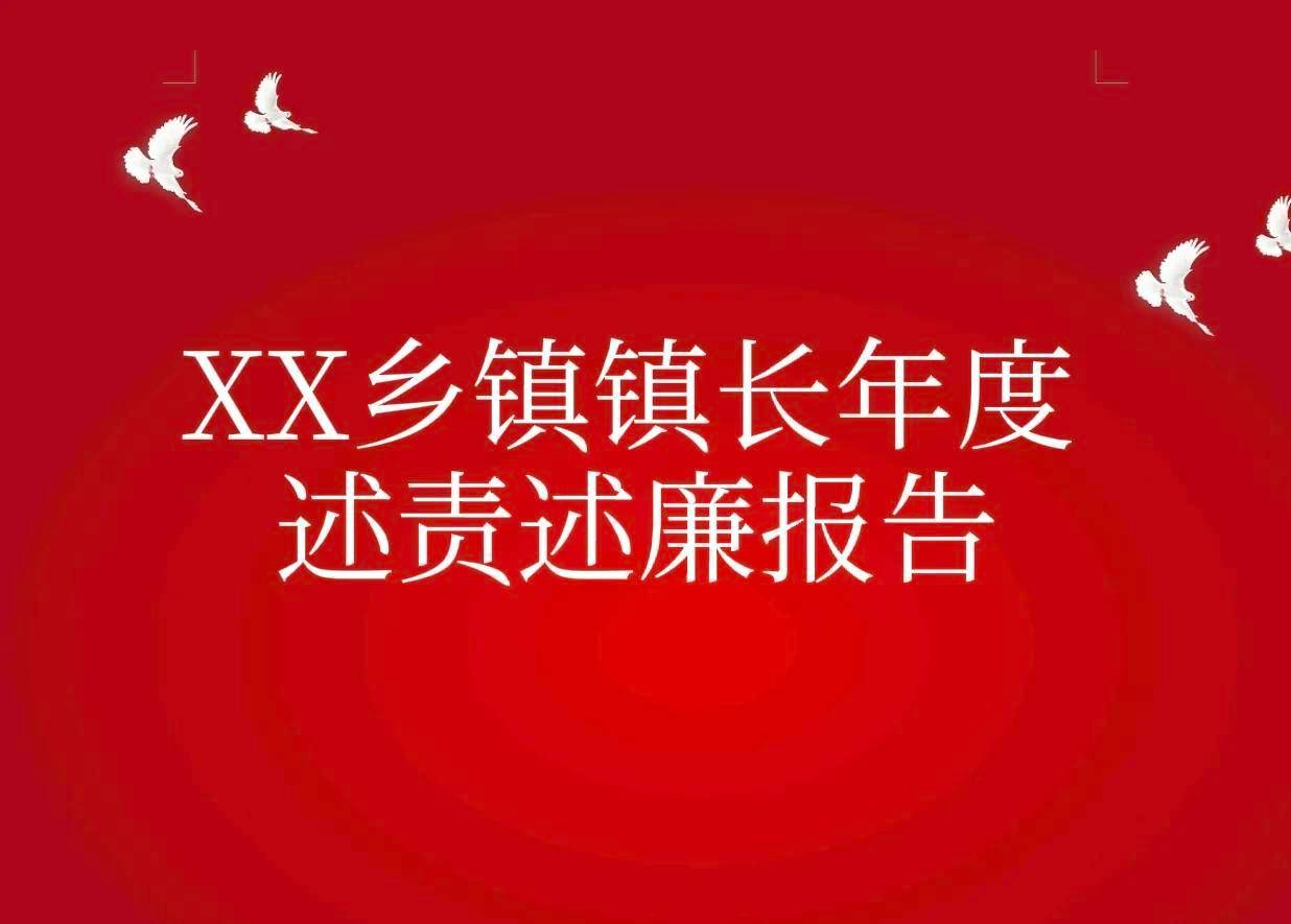 镇长述职述廉报告范文？2024干部述职述廉范文大全