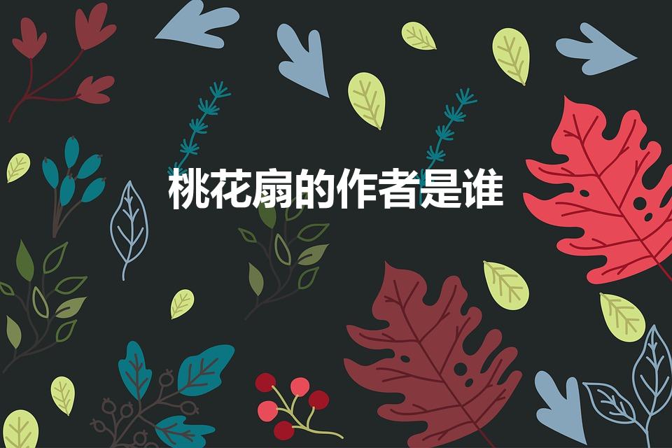 桃花扇的作者是谁（古典戏曲《桃花扇》的作者是谁）