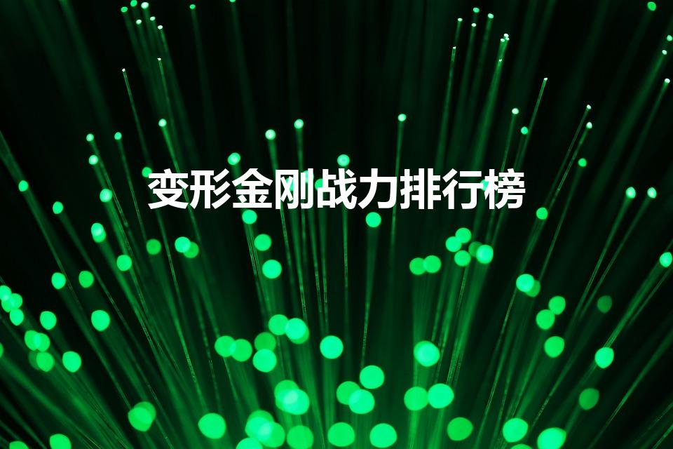 变形金刚战力排行榜（变形金刚力量排行榜）