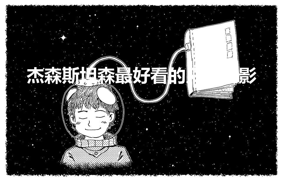杰森斯坦森最好看的几部电影