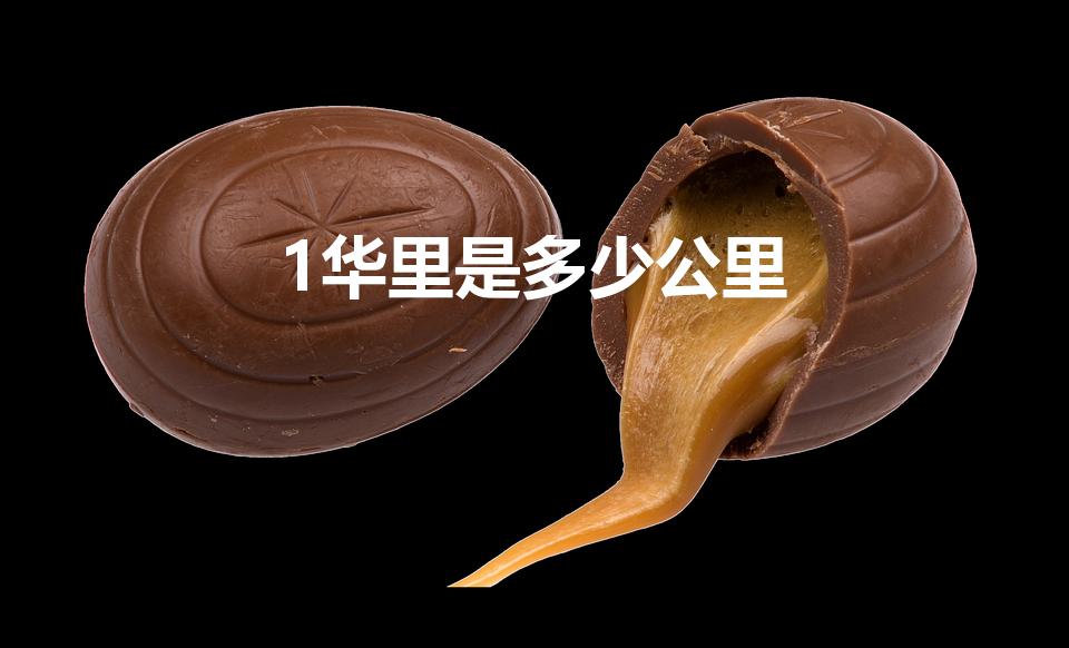 1华里是多少公里（华里等于多少公里）