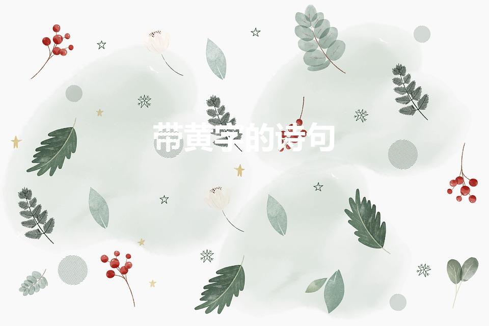 带黄字的诗句（黄的诗句）