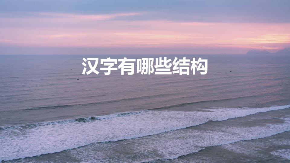 汉字有哪些结构（汉字的六种结构方式是什么）