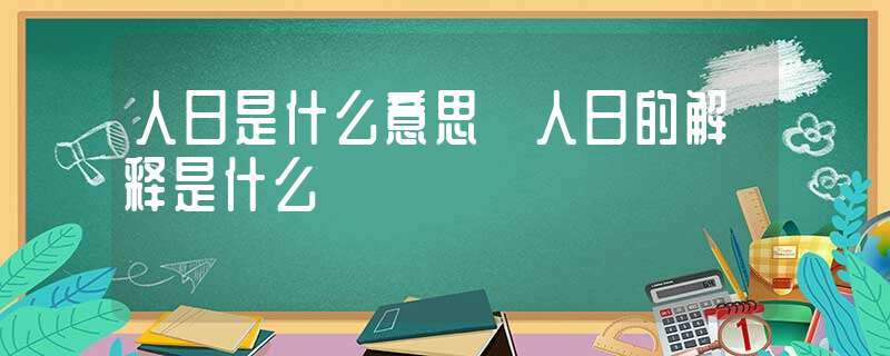 人日是什么意思（人日节是什么）