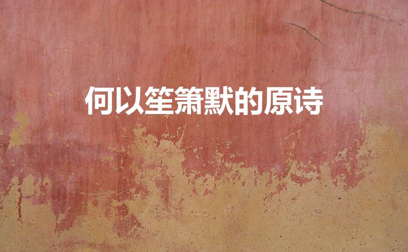 何以笙箫默的原诗（徐志摩的“何以笙箫默”全诗 是什么）
