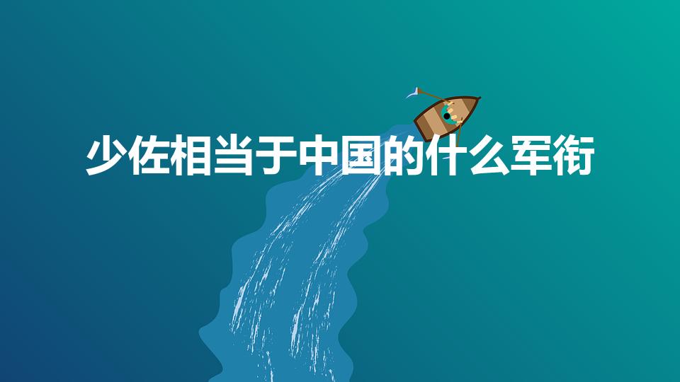 少佐相当于中国的什么军衔