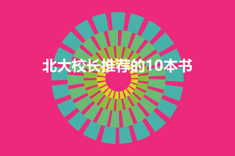 北大校长推荐的10本书（北大推荐的50本书都有什么）