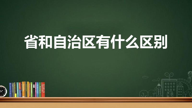 省和自治区有什么区别（自治区和普通省有何不同）
