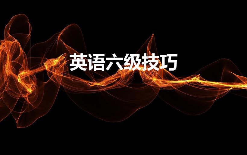 英语六级技巧（英语六级不同题型答题技巧有哪些）