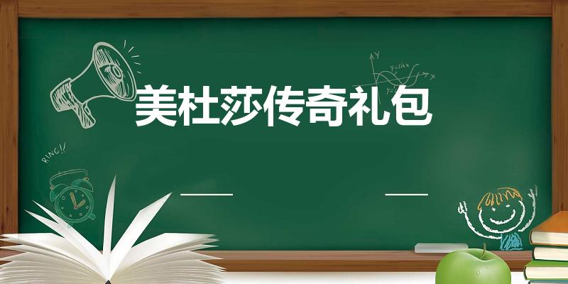 美杜莎传奇礼包（美杜莎传奇极品神器礼包开出来是几星）