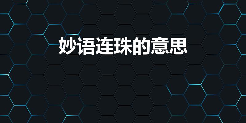 妙语连珠的意思（妙语连珠是什么意思）