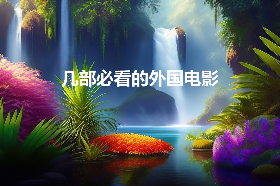 几部必看的外国电影
