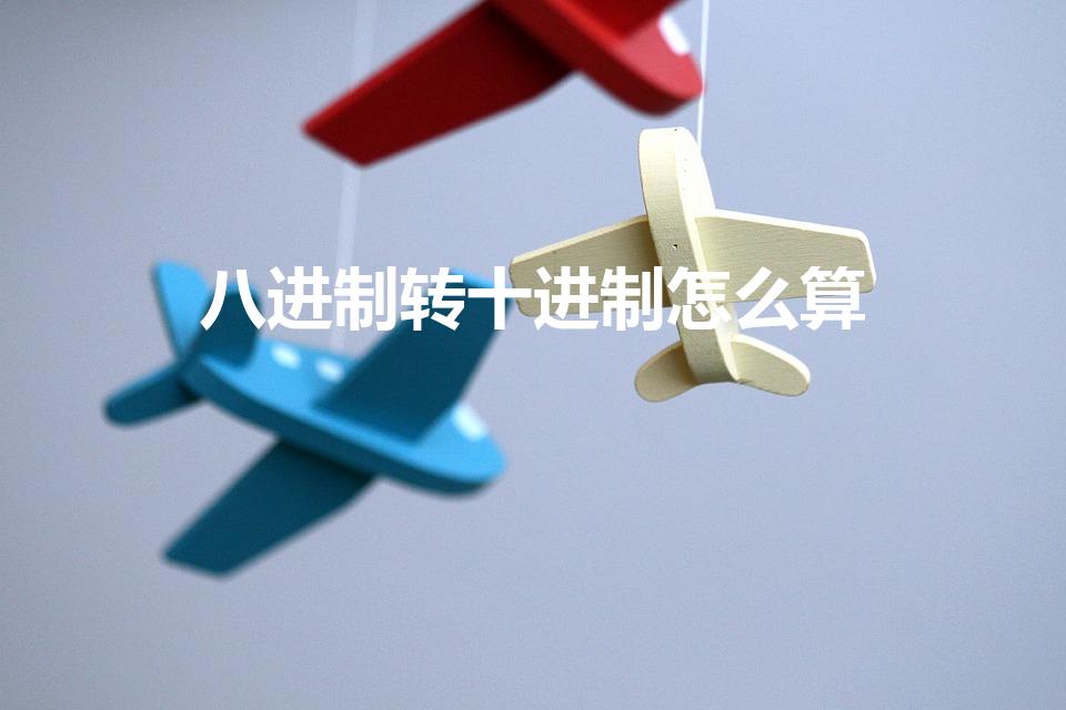 八进制转十进制怎么算（八进制转十进制公式是什么）