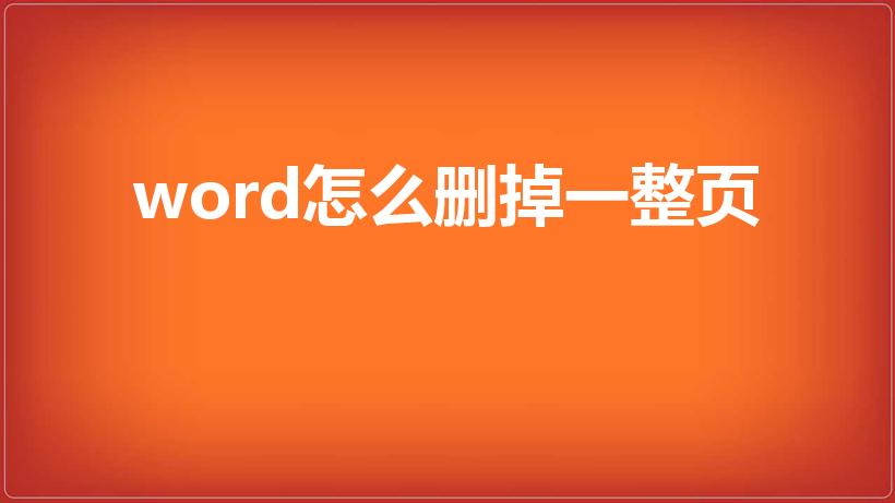 word怎么删掉一整页（word里怎么删除整页）