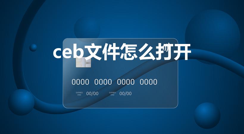 ceb文件怎么打开（安卓手机里的ceb文件怎么打开）