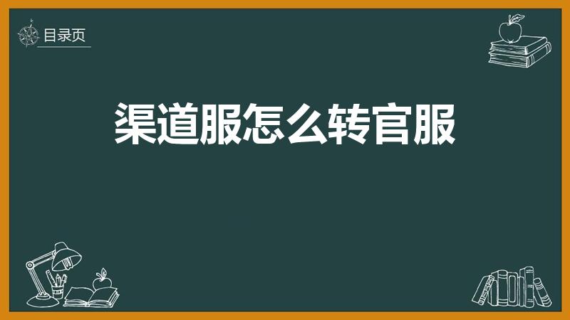 渠道服怎么转官服（蛋仔排队渠道服怎么转官服）