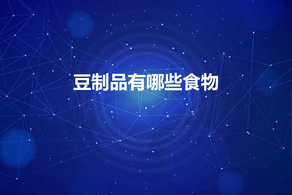 豆制品有哪些食物（什么是豆类食物有哪些）