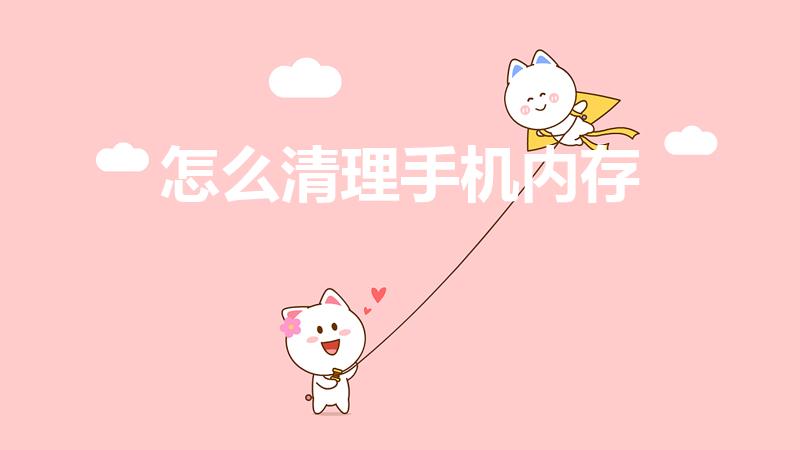 怎么清理手机内存（手机内存不足怎样清理最彻底）