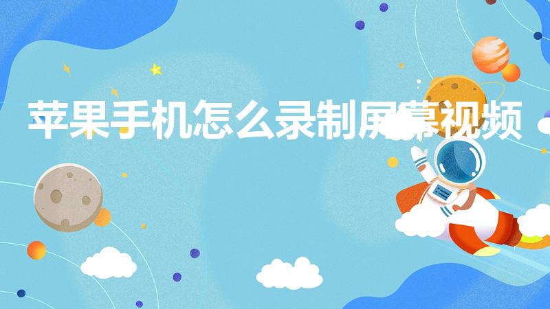 苹果手机怎么录制屏幕视频（苹果手机如何录屏）