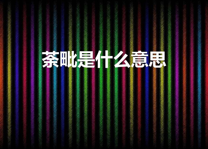 荼毗是什么意思（荼毗的意思荼毗的意思是什么）