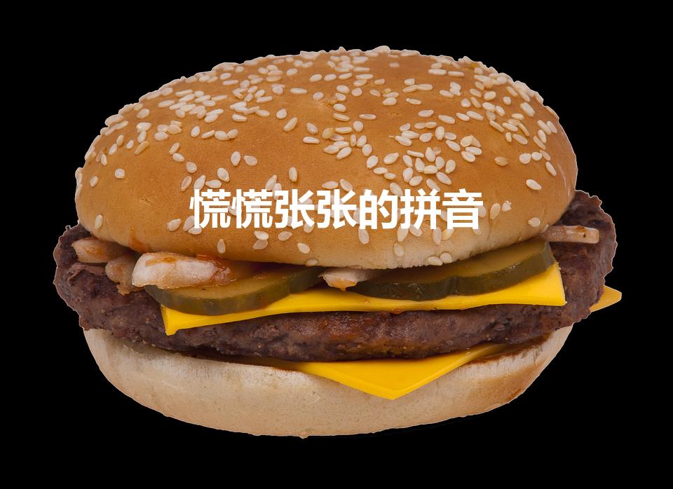 慌慌张张的拼音（慌慌张张的意思）