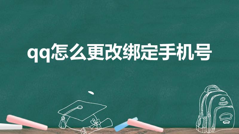 qq怎么更改绑定手机号（qq更换绑定手机号怎么更换）
